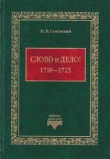 Слово и дело! 1700-1725