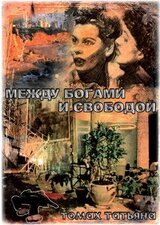 Между богами и свободой скачать