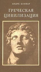 Греческая цивилизация. Т.1. От Илиады до Парфенона