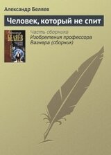 Человек, который не спит