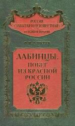 Лабинцы. Побег из красной России