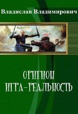 Оригион - Игра-реальность скачать