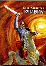 Меч Белогора