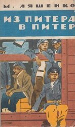 Из Питера в Питер скачать