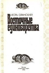 Восточные единоборства