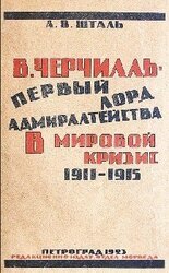 В. Черчилль - первый лорд Адмиралтейства в мировой кризис 1911-1915 скачать
