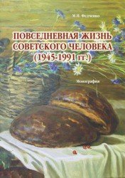 Повседневная жизнь советского человека