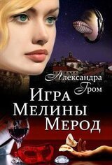 Игра Мелины Мерод. Дилогия