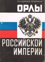 Орлы Российской империи