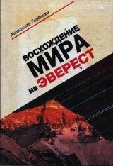 Восхождение Мира на Эверест