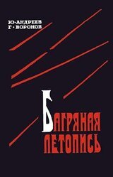 Багряная летопись скачать