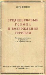 Средневековые города и возрождение торговли