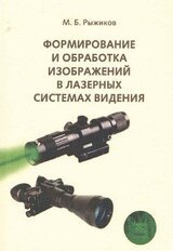 Формирование и обработка изображений в лазерных системах видения [Учебное пособие]