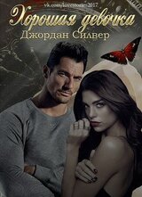 Хорошая девочка скачать
