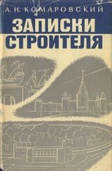 Записки строителя скачать