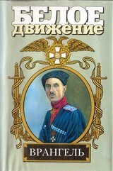 Врангель. Последний главком