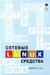 Сетевые средства Linux