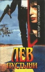 Лев пустыни скачать