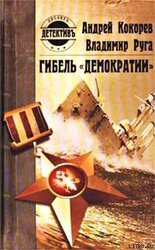 Гибель «Демократии»