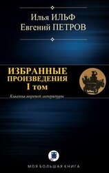 Избранные произведения. I том