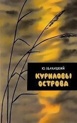 Куриловы острова скачать