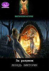 За разумом! скачать