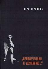 Привлеченная к дознанию... скачать