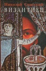 Византиец скачать