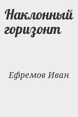 Наклонный горизонт