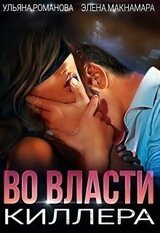 Во власти киллера