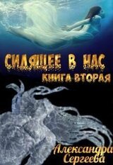 Сидящее в нас. Книга вторая