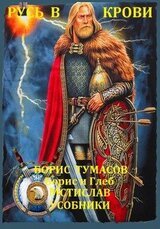 Сборник Русь в крови. Компиляция. кн.1-3
