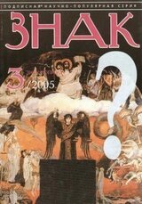 ЗНАК ВОПРОСА 2005 № 03 скачать