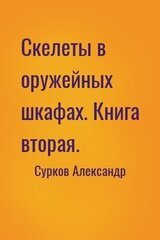 Скелеты в оружейных шкафах. Книга вторая.
