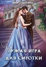 Чужая игра для сиротки. Книга 2