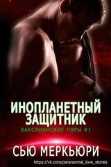 Инопланетный защитник