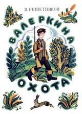 Валеркина охота скачать
