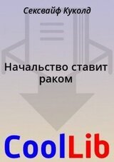 Начальство ставит раком