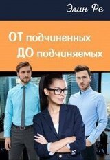 От подчиненных до подчиняемых скачать