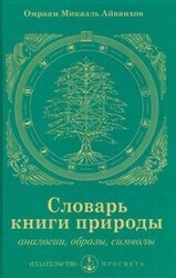 Словарь книги природы скачать