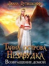 Тайна острова Незабудка. Возвращение домой скачать