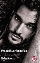 От тебя любой ценой скачать