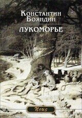 Лукоморье скачать