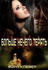 Больше нечего терять