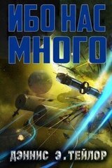 Ибо нас много