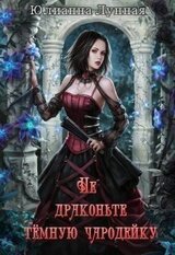 Не драконьте тёмную чародейку