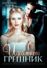 Идеальный грешник