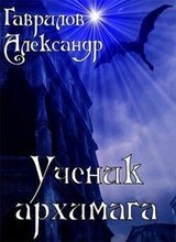 Ученик архимага