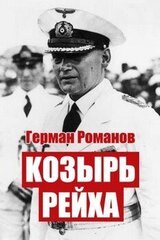 Козырь Рейха. Дилогия