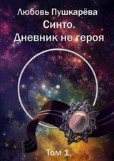 Синто. Дневник не героя скачать